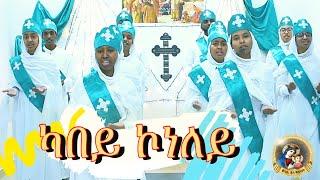 ካበይ ኮነለይ / Kabey Koneley / #Eritrean #Orthodox #Tewahdo #Mezmur ብምኽንያት ዓመታዊ በዓል ዝተዘመረ