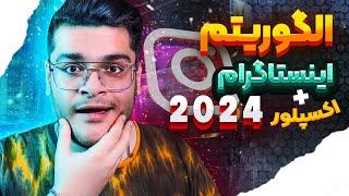 آموزش اینستاگرام || اکسپلور و الگوریتم اینستاگرام 2024