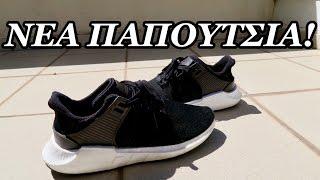 Τα Πιο Άνετα Παπούτσια Στον Κόσμο?Adidas EQT Support BOOST 2017