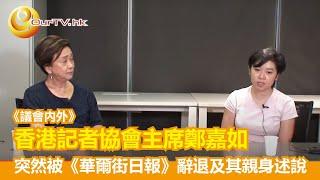 OurTV.hk《議會內外》第459集 (Live)：香港記協主席鄭嘉如突然被《華爾街日報》辭退及其親身述說 (直播版)