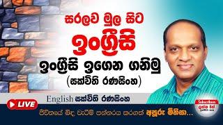 English#සක්විති​​​​​​​​​​​​​​​ රණසිංහ​​​​​#​​​​​​Simple English Grammar#සරලව මුල සිට ඉංග්‍රීසි 1