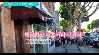 엘레이 코리아타운에서 해장하고 피츠커피 마셔요~ Buying Peet’s Coffee before going to Lax Airport