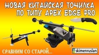 Новая китайская точилка по типу Apex Edge Pro, сравним со старой и Ganzo G711