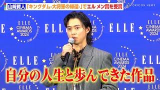 山崎賢人、『キングダム』シリーズとの出会いに感謝「宝物のような作品」　『ELLE CINEMA AWARDS 2024』