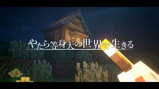 【ゆっくり実況:Minecraft】やたら等身大の世界で生きる