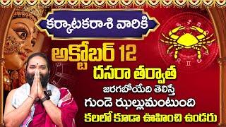 Karkataka Rashi Phalithalu October 2024| కర్కాటకరాశి ఫలాలు 2024 | Monthly Horoscope | Bhakthi Darmam