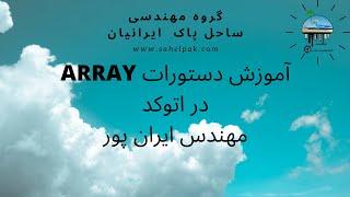 آموزش دستورات ARRAY در اتوکد