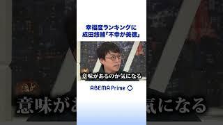 幸福度ランキングに成田悠輔「不幸が美徳」 #アベプラ #shorts