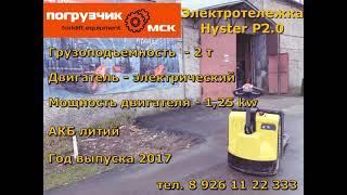 Электротележка Hyster Р 2.0