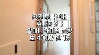 [전주투룸전세] 전주효자동투룸전세 전주홍산초근방투룸전세 전주신시가지투룸전세