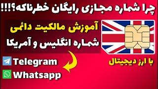 شماره مجازی دائمی | خرید شماره مجازی دائمی  برای تلگرام، اینستاگرام، واتساپ،توییتر