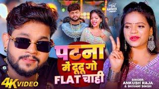 Video | पटना में दू दू गो फ्लैट चाही | #Ankush Raja, #Shivani Singh |#Patna Mein Du Du Go Flat Chahi