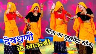 यात्रा डीजे सॉन्ग ~ मम्मी देव धणी के जाऊंगी !! mammi dev dhani ke jaungi !! new dj remix yatra song