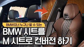 순정 BMW 시트를  M시트로 컨버전해보았어요