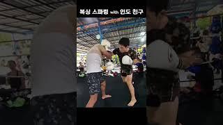 복싱 스파링 with 인도 친구