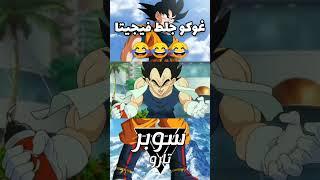 غوكو جلط فيجيتا المسكين  دراغون بول عمك يب Dragon Ball