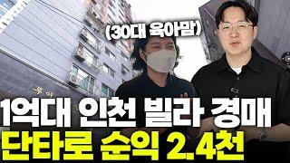 신혼집 경매 낙찰, 이번엔 빌라 매도! 임장멘토님 출연