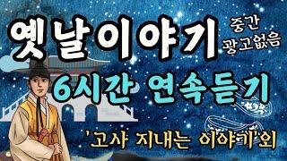 듣다보면 잠드는 옛날이야기/고사 지내는 이야기/중간광고없음/전래동화/옛날이야기/수면동화/오디오북/잠자리동화/야담/설화/신혜/