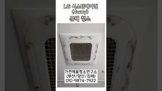 [부산/양산/김해] 시스템에어컨 분해청소는 "가전제품 청소연구소"에서!