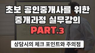 [왕초보 공인중개사 실무강의] 3. 상담시의 체크 포인트와 주의점