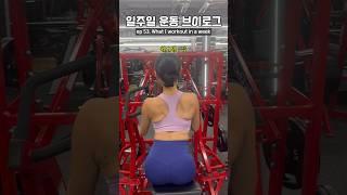 일주일 운동루틴 브이로그 #여자운동 #여자헬스 #운동브이로그 #여자헬스루틴