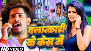 Video | बलात्कारी के केस में - #Raushan Rohi , #Kiran Singh | Balatkari Ke Case Me | Maghi Song 2024