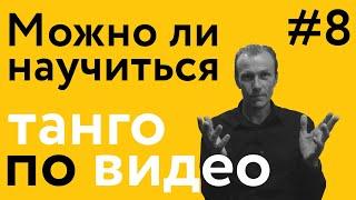 Можно ли научиться по видео? | 40 "дурацких" вопросов о танго (серия 8, сезон 1)