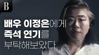 배우 이정은에게 즉석 연기를 요청하면?