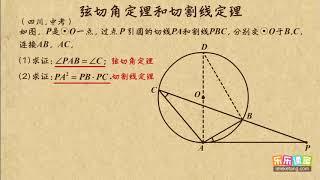 19 弦切角定理和切割线定理