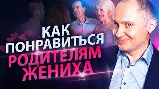 Как понравиться родителям жениха? Как вести себя девушке, чтобы понравиться родителям жениха?