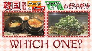 【ランチ情報】韓国家庭料理人気メニューのハーフ＆ハーフランチ＆価格設定バグってる？キャベツ山盛り！増量無料のお好み焼き