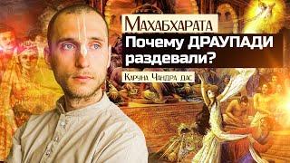 Махабхарата: Почему раздевали Драупади? | Константин Мишарин