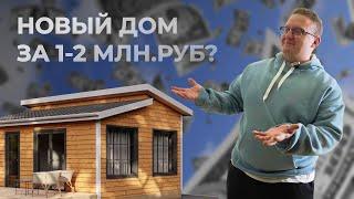 Дом за 1-2 млн.руб. для круглогодичного проживания! Реально? // PazlDom