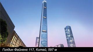 Голдин Файненс 117, Китай, 597 м