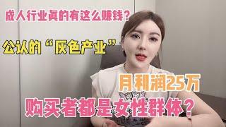 成人行业有多赚钱？公认的“灰色产业”购买者都是女性群体？~分享成人/情趣用品的外卖事业【橙人的陈】