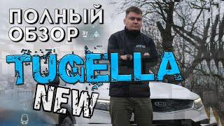 Большой обзор GEELY Tugella NEW. Тест-драйв новой Джили Тугелла 2022. 840 баллов из 1000!