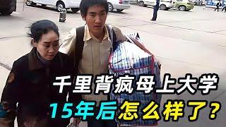 一口气看完4个中国牛人，15年前“千里背疯娘上大学”，现在怎么样了？