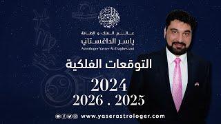 الأحداث الفلكية 2024 2025 2026