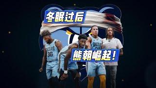 冬眠过后，熊朝崛起！这是孟菲斯灰熊的赛季报告+前瞻#nba