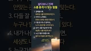 살다보니 진짜…소름 돋게 다 맞는 말들(마음에 남는 인생 명언 5가지) #명언 #멋진글귀 #좋은글