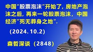 中国的“股票泡沫”开始了，房地产泡沫之后，再来一轮股票泡沫，中国经济“死无葬身之地”.（2024.10.2）