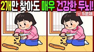 【다른그림찾기/치매예방】차이점 3개 중 2개만 찾아도 초특급 두뇌!【 find difference / 두뇌운동/3개 찾기/5문제/#933】