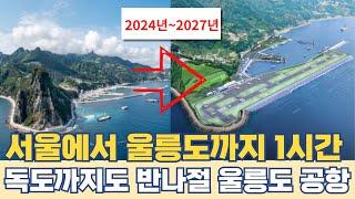 서울에서 울릉도까지 1시간...독도까지도 반나절 울릉 공항 생긴다면?