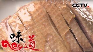 [味道] 美味扬州（下） 盐水鹅 吃法有讲究 | CCTV美食