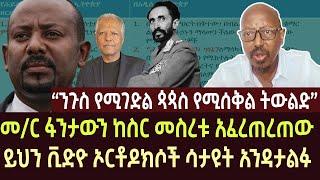 መ/ር ፋንታውን ከስር መስረቱ አፈረጠረጠው | fantawen wake | ethiopia | ethio forum | feta daily | ortodox | news