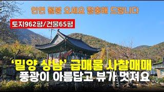 급매물~[밀양사찰매매]풍광 멋진 법당 6.8억(절 암자)토굴 기도터 도량