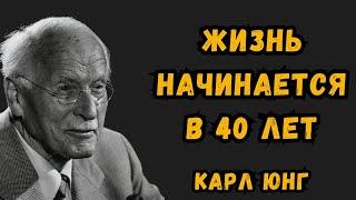 Карл Юнг: Жизнь по-настоящему НАЧИНАЕТСЯ в 40 лет