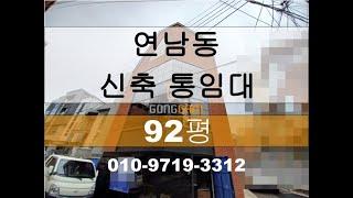 [92평] 연남동 신축 첫 입주-소형 통임대 [홍대통임대, 합정통임대, 홍대사옥, 합정사옥, 홍대사무실, 홍대부동산]