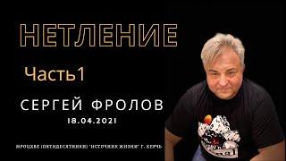 НЕТЛЕНИЕ Часть 1 # Сергей Фролов 18.04.2021