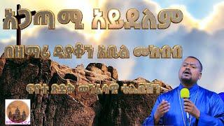 ''አጋጣሚ አይደለም, ማን እንዳንተ ጌታ ለእኔ'' | ዘማሪ ዲያቆን አቤል @-mahtot @abel mekibib